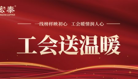 一線榜樣映初心，工會暖情潤人心——工會為宏泰實(shí)干先鋒送溫暖