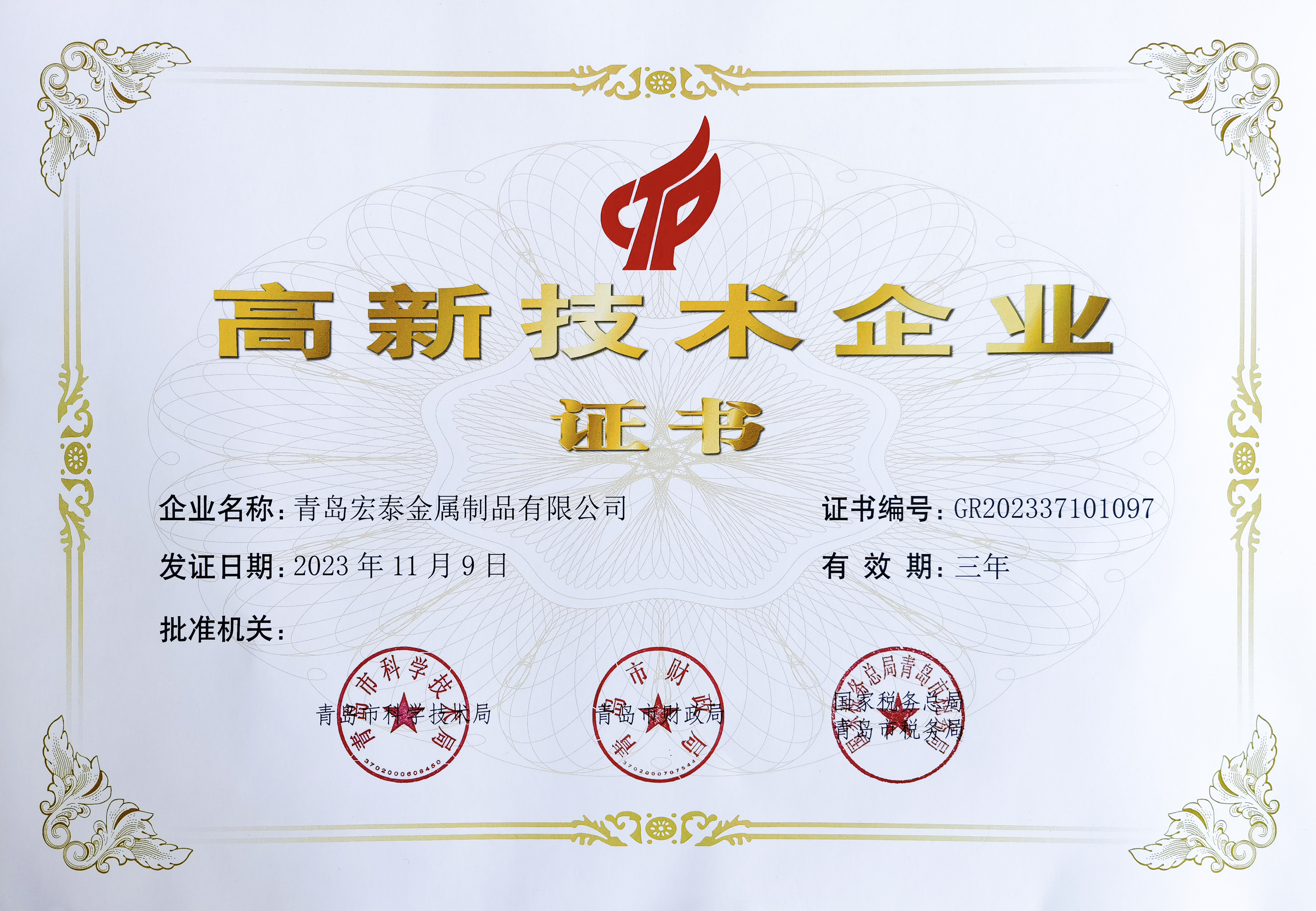 高新技術企業